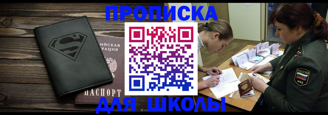 прописка для школы в Заозёрске